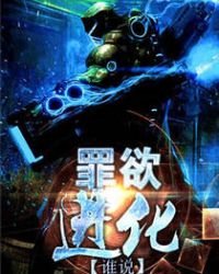 《罪欲进化》
