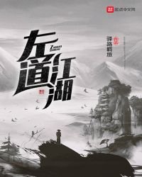 《左道江湖》