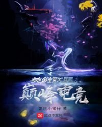 《英雄聯盟之巔峰電競》