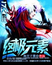 終極元素