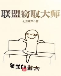 《联盟窃取大师》