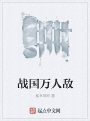《战国万人敌》