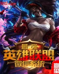 《最強英雄聯盟微信系統》