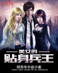 《美女的贴身兵王》
