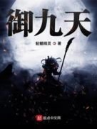 《御九天》