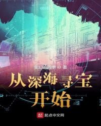 《從深海尋寶開始》