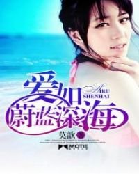 爱如蔚蓝深海