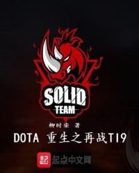《dota重生之再戰ti9》