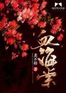 《血海棠》