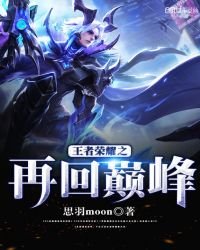 《王者荣耀之再回巅峰》