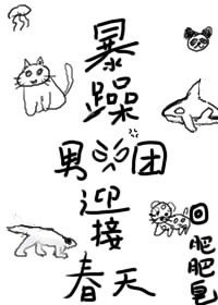 《暴躁男团迎接春天》