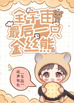 《全宇宙最後一隻金絲熊》