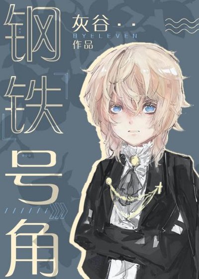 《钢铁号角》