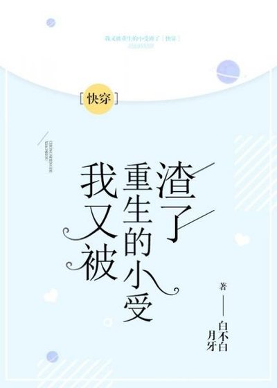 《我又被重生的小受渣了》