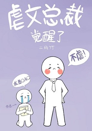《虐文總裁覺醒了》