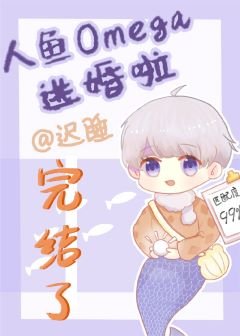 《人鱼Omega逃婚啦》