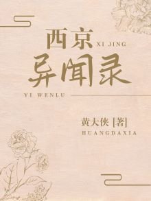 《西京異聞錄》