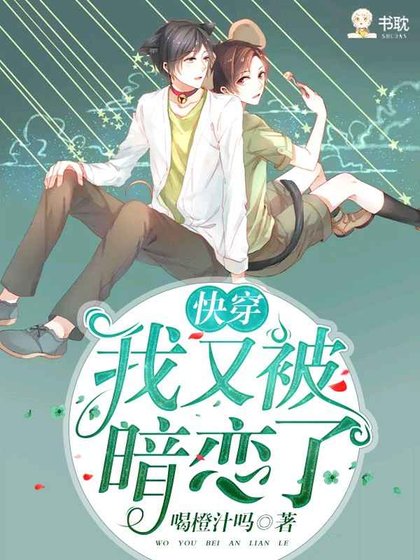 《我又被那家伙暗恋了》