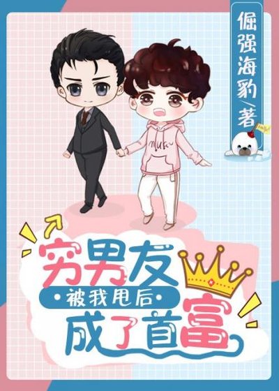 《窮男友被我甩後成了首富》