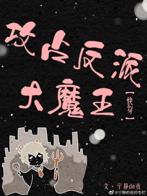 攻佔反派大魔王[快穿]