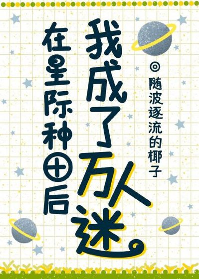 《在星际种田后我成了万人迷》