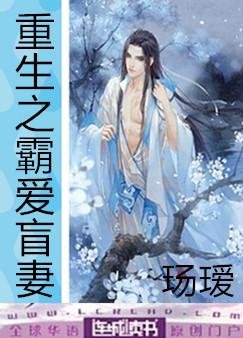 《重生之霸愛盲妻》