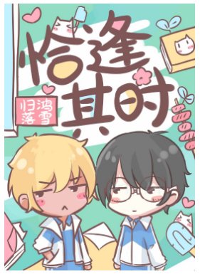 《恰逢其时》