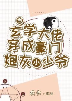 《玄學大佬穿成豪門炮灰小少爺》