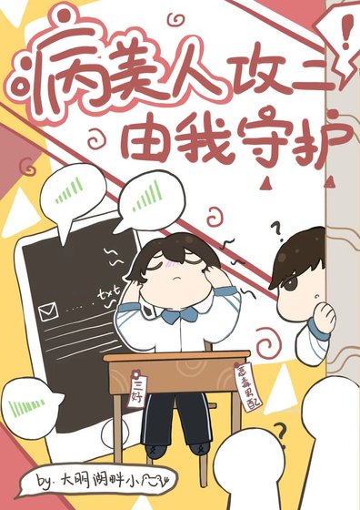 《病美人攻二由我守護!》