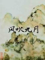 《风吹九月》