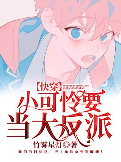 《【快穿】小可怜要当大反派》