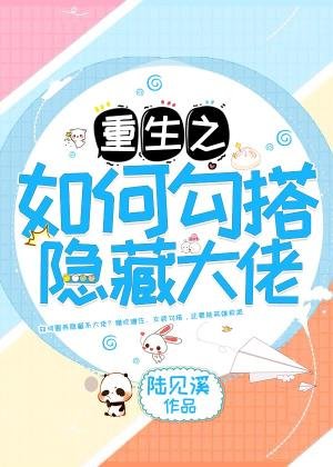 《如何洁搭隱藏大佬》
