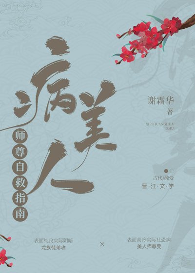 《病美人师尊自救指南》