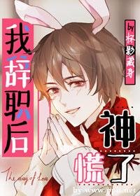 《兔兔辭職後,神慌了》