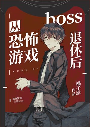 《從恐怖遊戲boss退休後》
