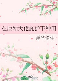 《在原始大佬庇護下種田》