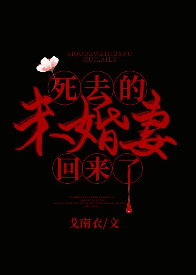 《死去的未婚妻回來了》