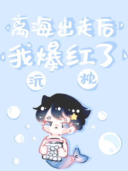 《离海出走后我爆红了》