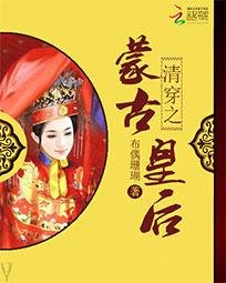 《清穿之蒙古皇后》