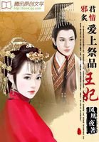 《邪君炙情:愛上祭品王妃》