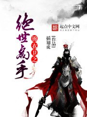 《錦衣衛之絕世高手》