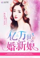 《亿万世婚新娘》