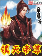 《镇天帝尊》