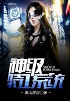 《神級特工系統》