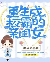 《重生成校霸的親閨女》