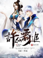 《許仙霸途》