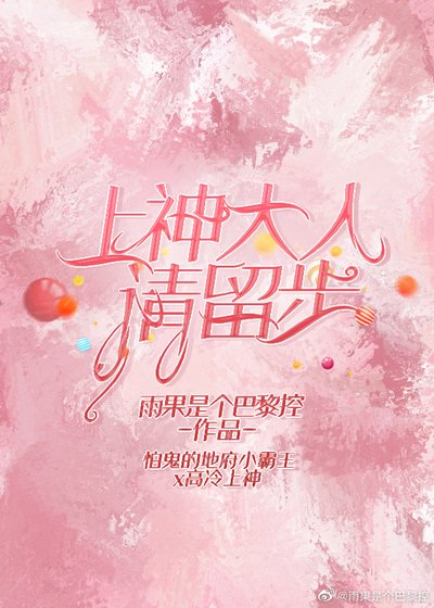 《上神大人請留步》