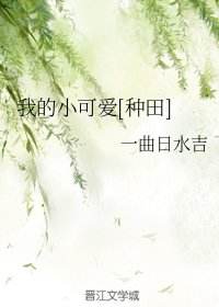 我的小可愛[種田]