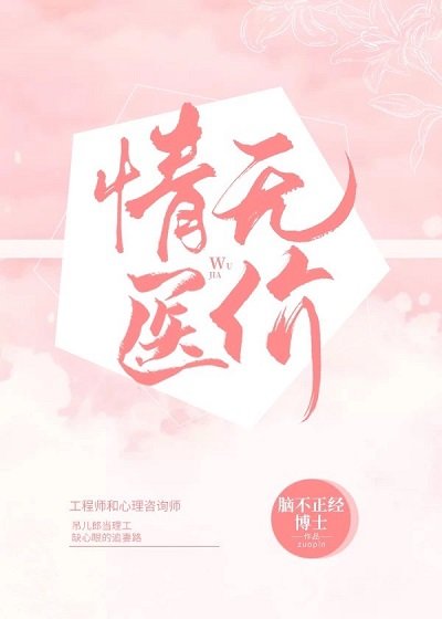 我给心理医生治病的那些年（抑郁症）