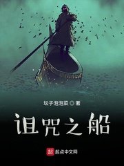 《詛咒之船》